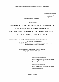 Диссертация по радиотехнике и связи на тему «Математические модели, методы анализа и имитационное моделирование системы двух связанных параметрических контуров с кондуктивной связью»