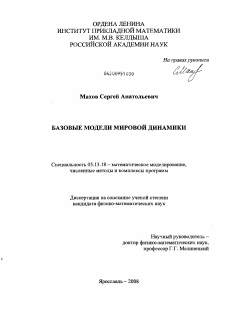 Диссертация по информатике, вычислительной технике и управлению на тему «Базовые модели мировой динамики»