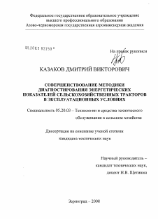 Диссертация по процессам и машинам агроинженерных систем на тему «Совершенствование методики диагностирования энергетических показателей сельскохозяйственных тракторов в эксплуатационных условиях»