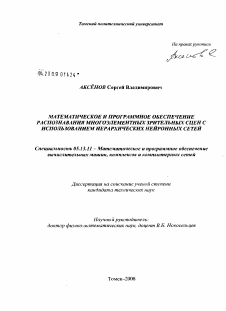 Диссертация по информатике, вычислительной технике и управлению на тему «Математическое и программное обеспечение распознавания многоэлементных зрительных сцен с использованием иерархических нейронных сетей»