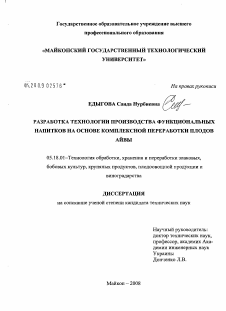 Диссертация по технологии продовольственных продуктов на тему «Разработка технологии производства функциональных напитков на основе комплексной переработки плодов айвы»