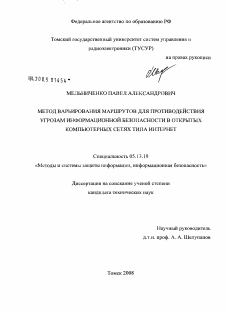 Диссертация по информатике, вычислительной технике и управлению на тему «Метод варьирования маршрутов для противодействия угрозам информационной безопасности в открытых компьютерных сетях типа Интернет»