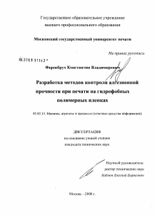 Диссертация по машиностроению и машиноведению на тему «Разработка методов контроля адгезионной прочности при печати на гидрофобных полимерных пленках»