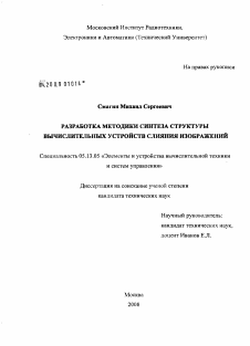 Диссертация по информатике, вычислительной технике и управлению на тему «Разработка методики синтеза структуры вычислительных устройств слияния изображений»