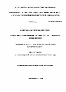 Диссертация по информатике, вычислительной технике и управлению на тему «Повышение эффективности компрессии статичных изображений»