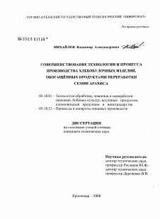 Диссертация по технологии продовольственных продуктов на тему «Совершенствование технологии и процесса производства хлебобулочных изделий, обогащённых продуктами переработки семян арахиса»