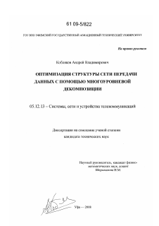 Диссертация по радиотехнике и связи на тему «Оптимизация структуры сети передачи данных с помощью многоуровневой декомпозиции» Диссертация по радиотехнике и связи на тему «Оптимизация структуры сети передачи данных с помощью многоуровневой декомпозиции»
