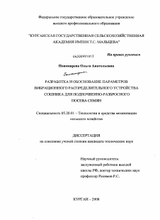 Диссертация по процессам и машинам агроинженерных систем на тему «Разработка и обоснование параметров вибрационного распределительного устройства сошника для подпочвенно-разбросного посева семян»