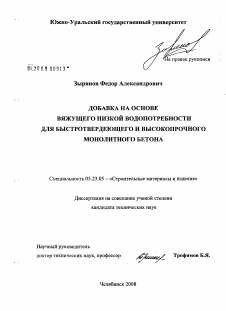 Диссертация по строительству на тему «Добавка на основе вяжущего низкой водопотребности для быстротвердеющего и высокопрочного монолитного бетона»