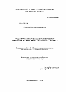 Диссертация по информатике, вычислительной технике и управлению на тему «Моделирование процесса автоматического извлечения знаний в вопросно-ответных системах»