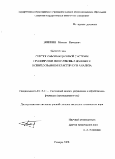 Диссертация по информатике, вычислительной технике и управлению на тему «Синтез информационной системы группировки многомерных данных с использованием кластерного анализа»