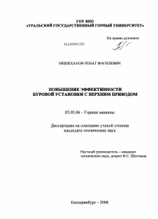 Диссертация по транспортному, горному и строительному машиностроению на тему «Повышение эффективности буровой установки с верхним приводом»