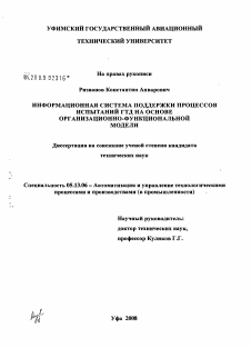 Диссертация по информатике, вычислительной технике и управлению на тему «Информационная система поддержки процессов испытаний ГТД на основе организационно-функциональной модели»