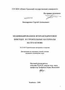 Диссертация по строительству на тему «Модифицированное фторангидритовое вяжущее и строительные материалы на его основе»