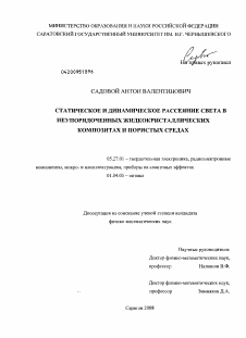 Диссертация по электронике на тему «Статическое и динамическое рассеяние света в неупорядоченных жидкокристаллических композитах и пористых средах»