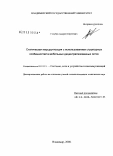 Диссертация по радиотехнике и связи на тему «Статическая маршрутизация с использованием структурных особенностей в мобильных децентрализованных сетях» Диссертация по радиотехнике и связи на тему «Статическая маршрутизация с использованием структурных особенностей в мобильных децентрализованных сетях»