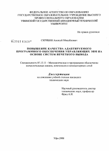 Диссертация по информатике, вычислительной технике и управлению на тему «Повышение качества адаптируемого программного обеспечения управляющих ЭВМ на основе систем нечеткого вывода»