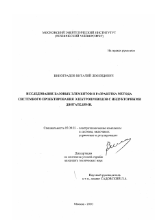 Диссертация по электротехнике на тему «Исследование базовых элементов и разработка методов системного проектирования электроприводов с индукторными двигателями»