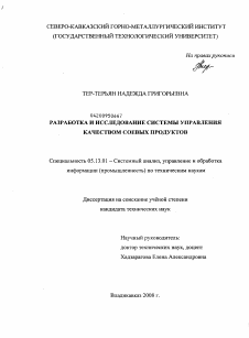 Диссертация по информатике, вычислительной технике и управлению на тему «Разработка и исследование системы управления качеством соевых продуктов»