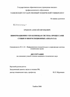 Диссертация по приборостроению, метрологии и информационно-измерительным приборам и системам на тему «Информационно-управляющая система процессами сушки в многосекционных аппаратах»