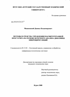 Диссертация по информатике, вычислительной технике и управлению на тему «Методы и средства управления магнитотерапией простатита на основе нечеткого анализа динамики микроциркуляций»