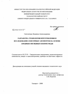 Диссертация по электронике на тему «Разработка технологии изготовления и исследование сенсорных элементов на основе анодных оксидных пленок меди»