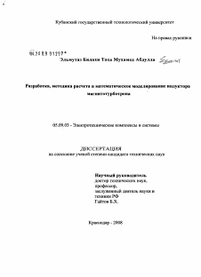 Диссертация по электротехнике на тему «Разработка, методика расчета и математическое моделирование индуктора магнитотурботрона»