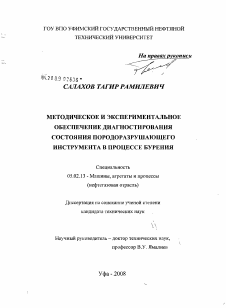 Диссертация по машиностроению и машиноведению на тему «Методическое и экспериментальное обеспечение диагностирования состояния породоразрушающего инструмента в процессе бурения»