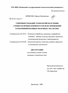 Диссертация по технологии продовольственных продуктов на тему «Совершенствование технологий получения соевых белковых концентратов и их применения в рекомбинированных молочных эмульсиях»