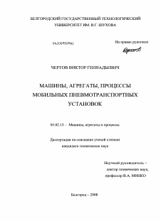 Диссертация по машиностроению и машиноведению на тему «Машины, агрегаты, процессы мобильных пневмотранспортных установок»