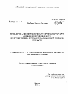 Диссертация по информатике, вычислительной технике и управлению на тему «Моделирование безубыточности производства в условиях неопределенности на предприятиях деревообрабатывающей промышленности»