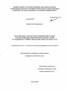 Диссертация по процессам и машинам агроинженерных систем на тему «Обоснование параметров сошниковой группы для достижения равномерной заделки семян на заданную глубину при посеве многолетних трав»