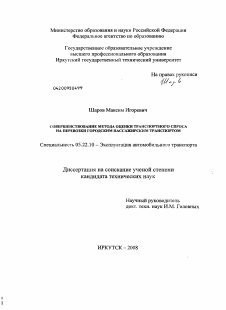 Диссертация по транспорту на тему «Совершенствование метода оценки транспортного спроса на перевозки городским пассажирским транспортом»