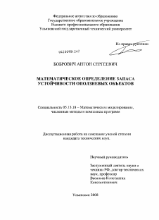 Диссертация по информатике, вычислительной технике и управлению на тему «Математическое определение запаса устойчивости оползневых объектов»