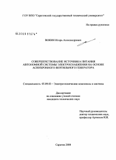 Диссертация по электротехнике на тему «Совершенствование источника питания автономной системы электроснабжения на основе асинхронного вентильного генератора»