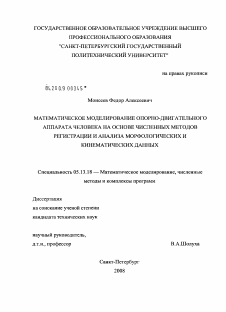 Диссертация по информатике, вычислительной технике и управлению на тему «Математическое моделирование опорно-двигательного аппарата человека на основе численных методов регистрации и анализа морфологических и кинематических данных»