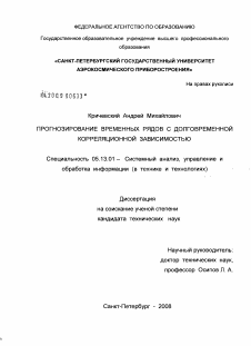 Диссертация по информатике, вычислительной технике и управлению на тему «Прогнозирование временных рядов с долговременной корреляционной зависимостью»