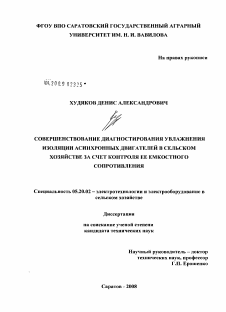 Диссертация по процессам и машинам агроинженерных систем на тему «Совершенствование диагностирования увлажнения изоляции асинхронных двигателей в сельском хозяйстве за счет контроля ее емкостного сопротивления»