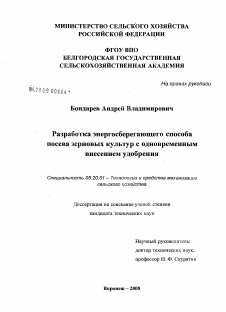 Диссертация по процессам и машинам агроинженерных систем на тему «Разработка энергосберегающего способа посева зерновых культур с одновременным внесением удобрения»