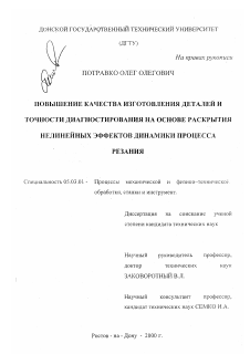 Диссертация по обработке конструкционных материалов в машиностроении на тему «Повышение качества изготовления деталей и точности диагностирования на основе раскрытия нелинейных эффектов динамики процесса резания»