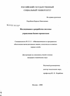 Диссертация по информатике, вычислительной технике и управлению на тему «Исследование и разработка системы управления бизнес-процессами»