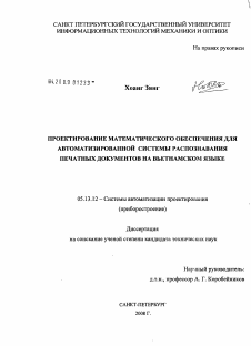 Диссертация по информатике, вычислительной технике и управлению на тему «Проектирование математического обеспечения для автоматизированной системы распознавания печатных документов на вьетнамском языке»