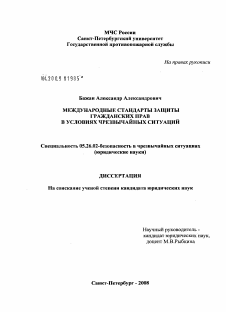 Диссертация по безопасности жизнедеятельности человека на тему «Международные стандарты защиты гражданских прав в условиях чрезвычайных ситуаций»