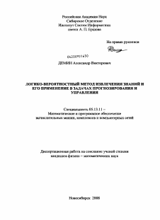 Диссертация по информатике, вычислительной технике и управлению на тему «Логико-вероятностный метод извлечения знаний и его применение в задачах прогнозирования и управления»