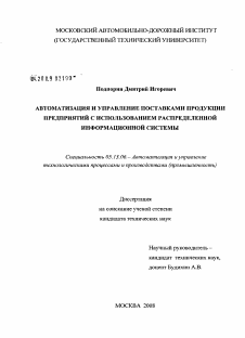 Диссертация по информатике, вычислительной технике и управлению на тему «Автоматизация и управление поставками продукции предприятий с использованием распределенной информационной системы»