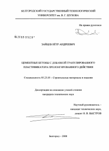 Диссертация по строительству на тему «Цементные бетоны с добавкой гранулированного пластификатора пролонгированного действия»