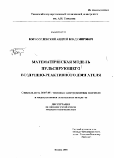 Диссертация по авиационной и ракетно-космической технике на тему «Математическая модель пульсирующего воздушно-реактивного двигателя»