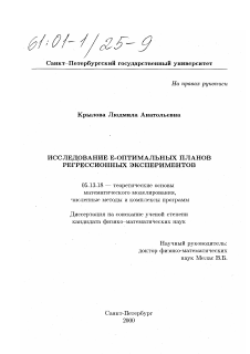 Диссертация по информатике, вычислительной технике и управлению на тему «Исследование Е-оптимальных планов регрессионных экспериментов»