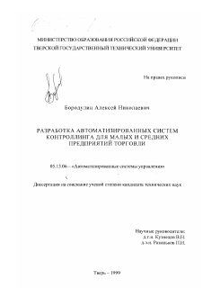 Диссертация по информатике, вычислительной технике и управлению на тему «Разработка автоматизированных систем контроллинга для малых и средних предприятий торговли»