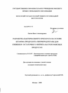 Диссертация по технологии продовольственных продуктов на тему «Разработка бактериального препарата на основе штамма-продуцента нитритредуктазы для снижения остаточного нитрита натрия в мясных продуктах»